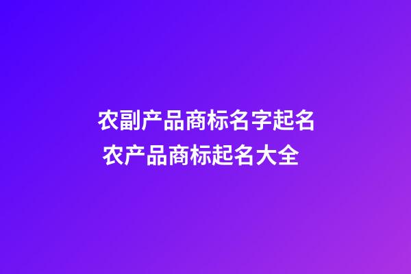 农副产品商标名字起名 农产品商标起名大全